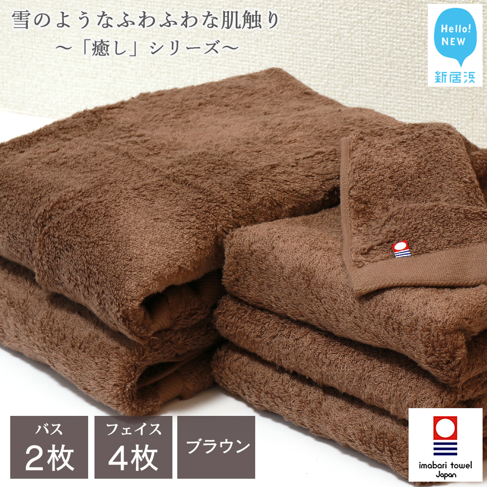 【今治タオル】 バスタオル フェイスタオル 合計6枚 詰め合わせ セット 「癒し」シリーズ ブラウン 家庭用【Hello!NEW タオル】