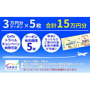 【ふるさと納税】広島県三原市　日本旅行「地域限定旅行クーポン」（150，000円分）　143005