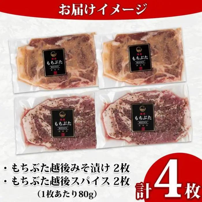もちぶた越後みそ漬け 2枚 もちぶた越後スパイス 2枚 計4枚 食べ比べ 豚肉 豚 もちぶた もち豚 肉 お肉 味付き 味付け肉 焼くだけ おかず ご飯のお供 味噌漬け スパイス みそ漬け 個包装 ギ