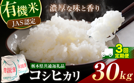 栃木県産 JAS認定 有機栽培 コシヒカリ 白米 30kg 3か月定期便 | お米 こめ ご飯 ごはん おにぎり おむすび 米 有機栽培 オーガニック 有機JAS 送料無料 定期便 定期 こしひかり 栃木県 銘柄米 ブランド米 栃木県共通返礼品