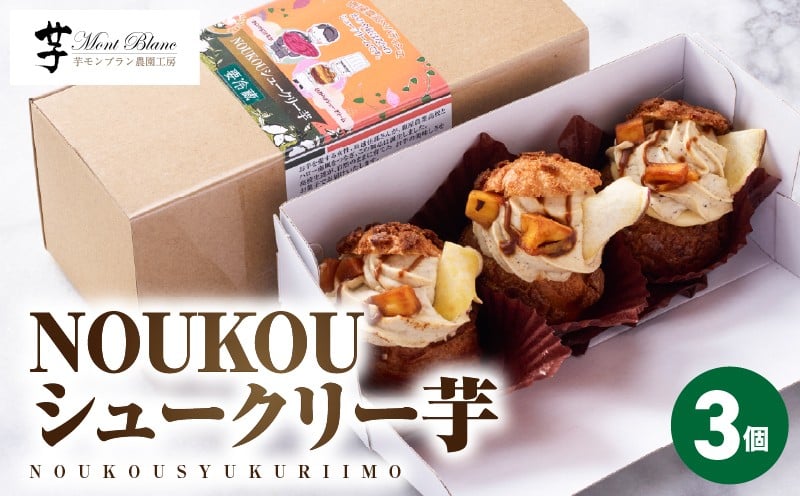 
            NOUKOUシュークリー芋 3個入り　KN035-008-01
          