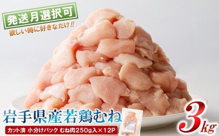 「小分け、カット済、発送月指定可！」岩手県産若鶏 むね肉250g×12P　計3kgセット