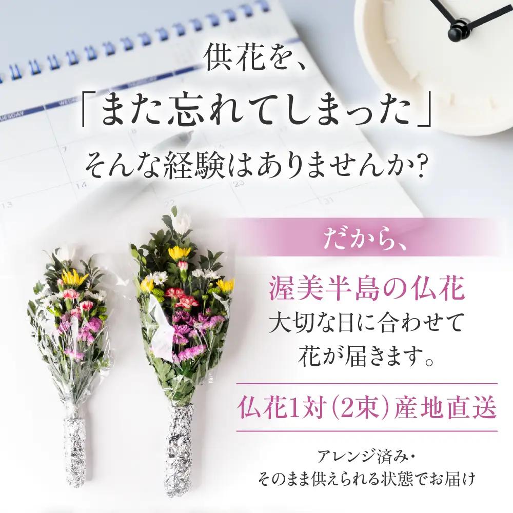【お正月用】産地直送 《お仏壇用》 仏花 特選 日時指定可 生産額 日本一 田原市 渥美半島 年末 鮮度 生花 お花 お墓まいり