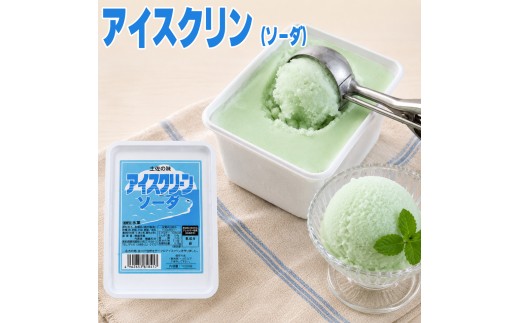 ＜【選べる容量】 アイスクリン（ソーダ）1L×1個＞  大容量  業務用アイス  横畠冷菓 あと味さっぱり シャーベット 高知県 佐川町