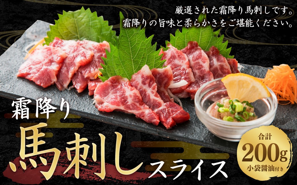 
                  馬刺し 霜降り スライス 200g 醤油4袋
                