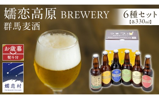 
                  【 2026年 お歳暮 熨斗付 】 群馬麦酒 6本 セット ＜季節の ビール ＞ ビール 地ビール お酒 酒 アルコール 瓶 飲み比べ 330ml 嬬恋高原ブルワリー お歳暮 熨斗対応 [AA011tu ]
                