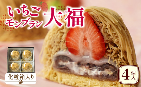 栗 クリーム大福 洋菓子 いちごモンブラン大福　4個入(化粧箱入り)【T051-020】
