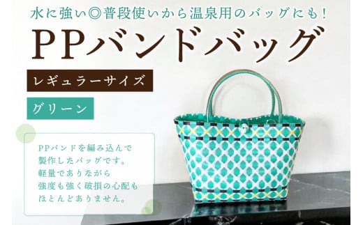 PPバンドバッグ（レギュラーサイズ）色：グリーン 【バッグ 編み込み 環境に優しい 軽量 エコバック オリジナル 手作り 雑貨 ファッション】