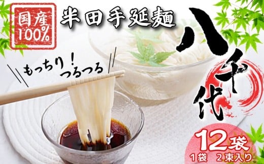 そうめん 12袋 2束入り 【 原材料 国産 100％ 】 半田そうめん 八千代 素麺 手延べそうめん 揖保乃糸 島原そうめん に負けない ギフト 贈答 特選 ブランド 徳島 美馬 八千代麺業