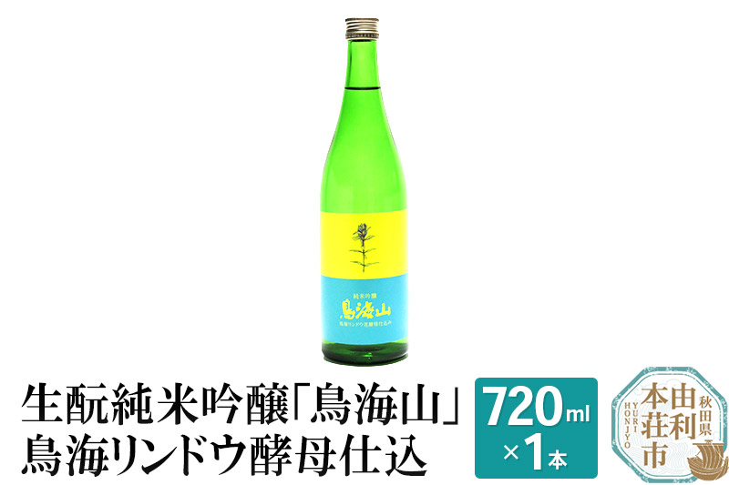 
生もと純米吟醸「鳥海山」鳥海リンドウ酵母仕込(720ml)
