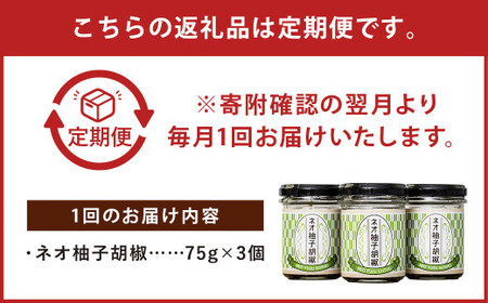 【 3回 定期便 】ネオ柚子胡椒 3個セット 柚子胡椒 ゆず胡椒 柚子こしょう ゆずこしょう 柚子 ゆず 胡椒 こしょう 調味料