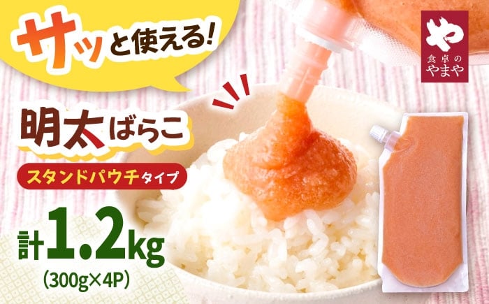 
                  食卓のやまや 明太ばらこ スタンドパウチタイプ 300g 4個 計1.2kg ▼ 明太子 めんたいこ ばらこ 小分け 冷凍 おすすめ 便利 アレンジ 福岡 桂川町/株式会社やまやコミュニケーションズ [ADAN047]
                