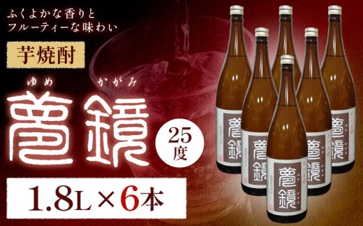芋焼酎 夢鏡 1.8L×6本 25度 杉元酒店《30日以内に出荷予定(土日祝除く)》鹿児島県 さつま町 芋焼酎 お酒 酒 地酒 焼酎 ギフト  一升瓶 鹿児島県産 送料無料