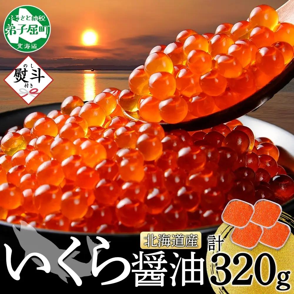 いくら 80g×4個 無地熨斗 北海道産イクラしょうゆ漬け 3841