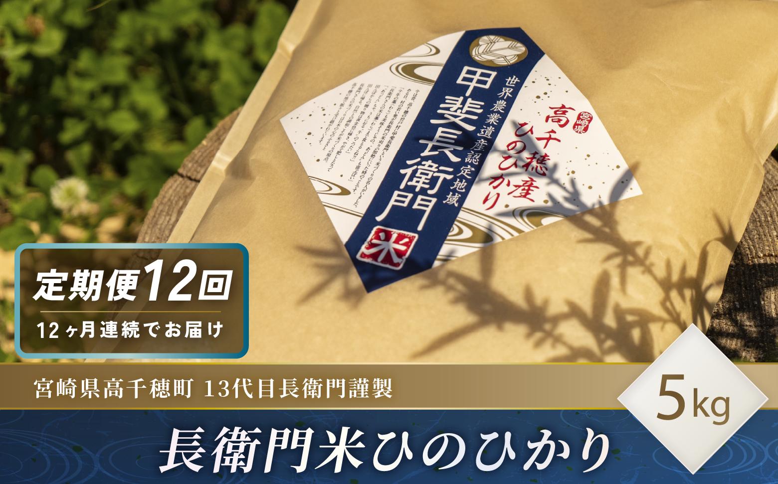 
            【12ヶ月定期便】13代目甲斐長衛門が選び抜いた高千穂産ひのひかり　長衛門米5㎏×12回| 長衛門米 ヒノヒカリ お米 精米 白米 米 白ご飯 ごはん おにぎり おむすび 米袋 農作物 定期便  宮崎県産 高千穂町産 普段使い  |_Tk019-t021
          