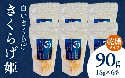白いきくらげ「きくらげ姫」(乾燥タイプ)90g_M402-001-04