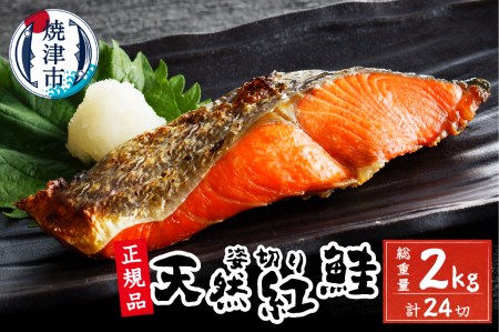 天然 塩 紅鮭 （甘口） 姿切り 4切れ×6パック (a20-346)