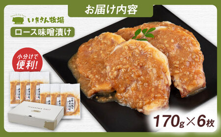 【お中元対象】一貴山 豚ロース 味噌漬け 6枚 糸島市 / いきさん牧場 豚肉 おかず[AGB006]