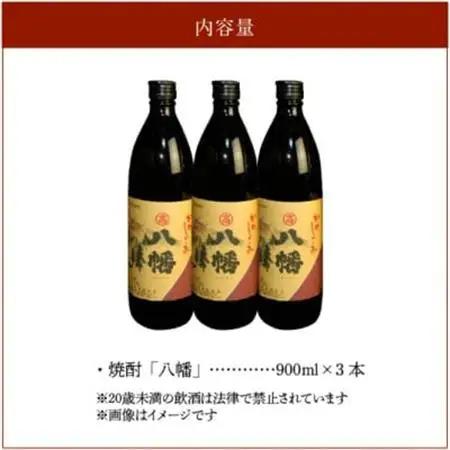高良酒造の希少焼酎『八幡』900ml×3本 008-22【1710422】