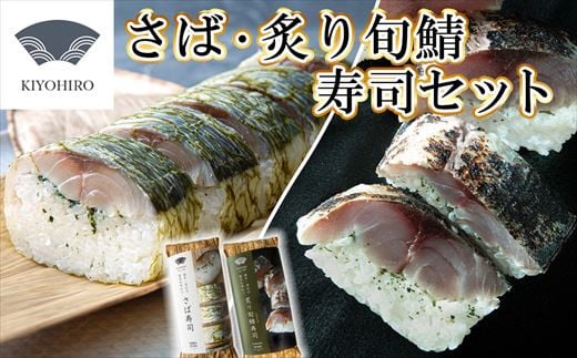 
［ 清広食品 ］ 清広 の 人気2種 食べ比べ セット（ さば寿司 ・ 炙り 旬鯖 (ときさば)寿司 ） KY007-1　～ 鯖 サバ ときさば 時さば 国産 すし 福岡 博多 空港 お土産 ～
