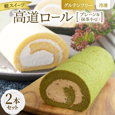 【グルテンフリー】高道(たかんど)ロール 2本セット プレーン＆抹茶小豆 (冷凍) 糀スイーツ【配送不可地域：離島】【1701857】