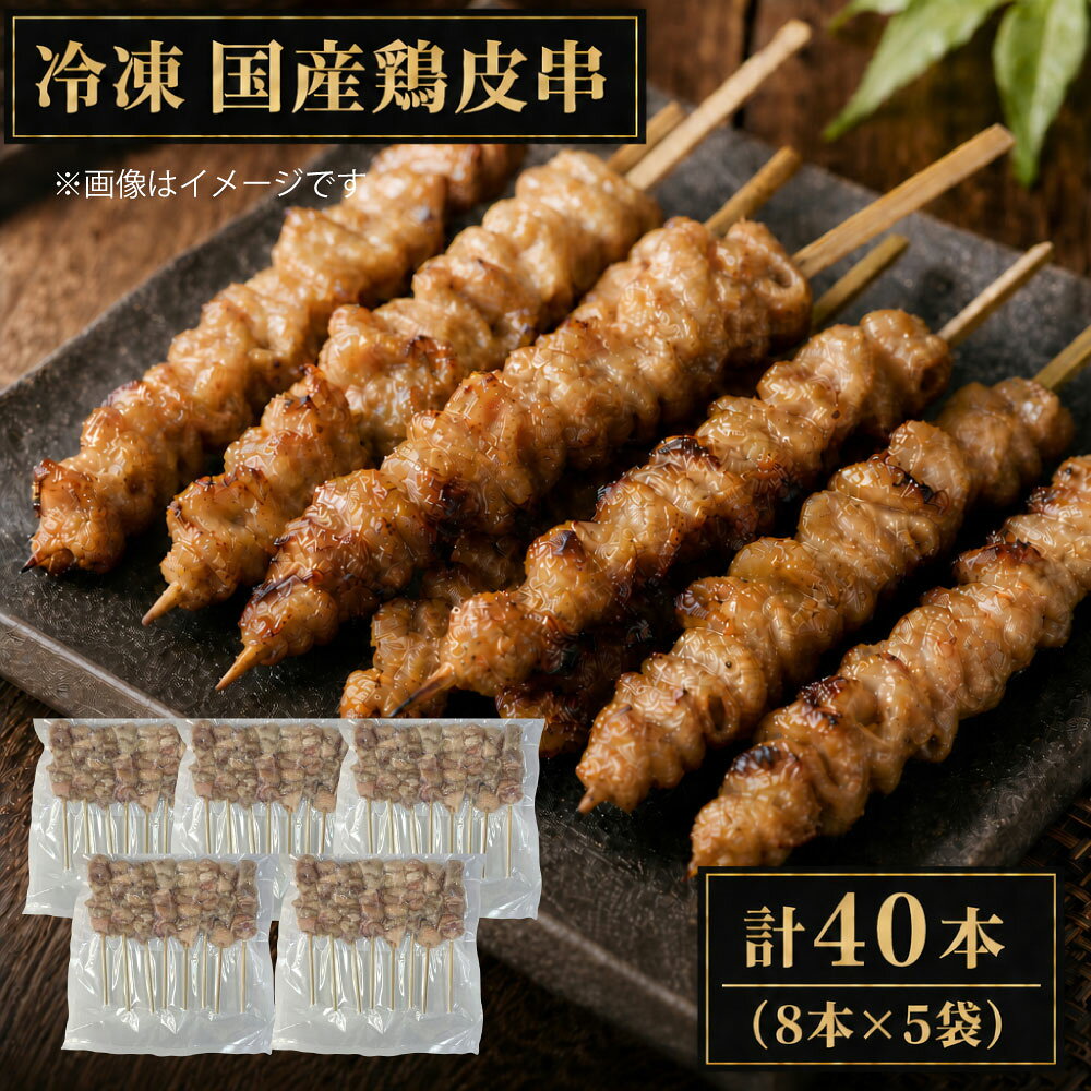 【ふるさと納税】冷凍 国産鶏皮串 1本あたり約30g 計40本（8本×5袋） 計約1.2kg 鶏皮串 焼き鳥 焼鳥 やきとり 鶏皮 鶏肉 お肉 惣菜 おかず ごはんのお供 ご飯のお供 おつまみ お酒のお供 家庭用 アウトドア キャンプ 登山 バーベキュー BBQ 熊本県 熊本市 送料無料