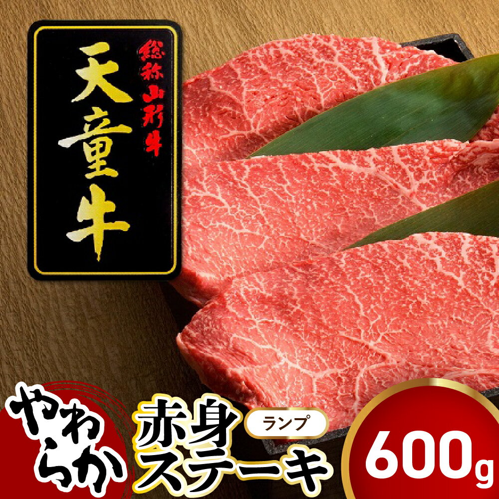 【ふるさと納税】 天童牛 やわらか 赤身 ステーキ ( ランプ ) 600g 200g × 3枚 国産 黒毛和牛 和牛 牛肉 ブランド牛 山形牛 赤身肉 ヘルシー ご家庭用 のし 贈答 ギフト プレゼント お取り寄せ グルメ 食品 送料無料 【 山形県 天童市 】
