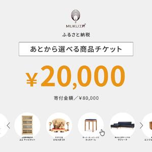 【旭川家具】あとから選べる 商品チケット20,000円分 国産 家具 クラフト ｜ 家具 _04236
