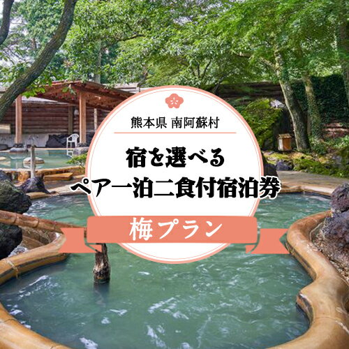【ふるさと納税】【温泉三昧】宿を選べる南阿蘇ペア平日1泊2食付き宿泊券／梅プラン《30営業日以内に出荷予定(土日祝除く)》 熊本県南阿蘇村 ギフト 旅館 温泉 一般社団法人みなみあそ観光局