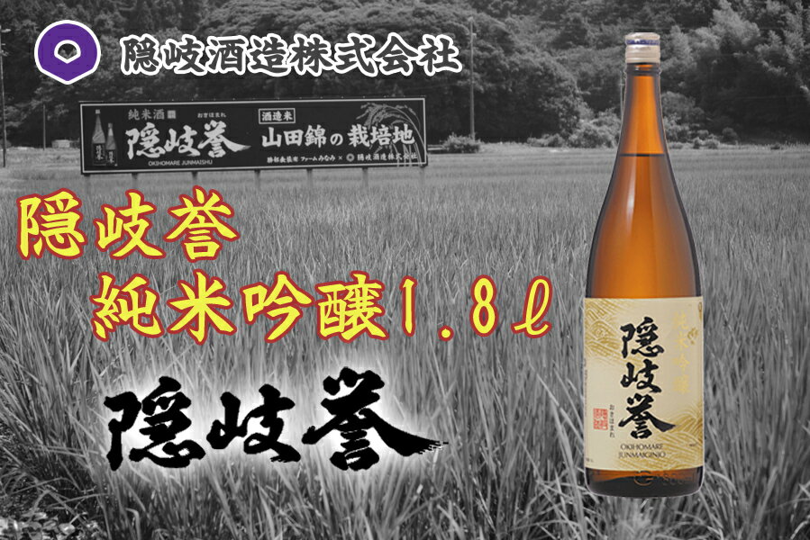 【ふるさと納税】隠岐誉　純米吟醸1.8L
