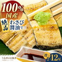 【ふるさと納税】国産 うなぎ 白焼き ( 2尾 / 3尾 / 4尾 / 12尾 ）【魚正】 [HBV005]