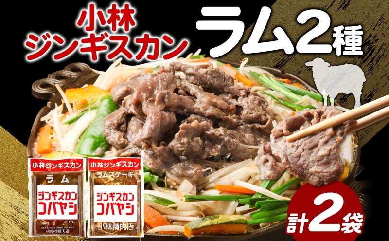 小林ジンギスカン ラム ラムステーキ 2種セット ラム肉 ラムステーキ 肉 羊 羊肉 ジンギスカン 詰め合わせ 2種 簡単調理 フライパン調理 味付け 厚切り ステーキ 送料無料 北海道 滝川市