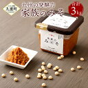 【ふるさと納税】【九州の発酵力】家族のみそ 合計3kg 500g×6個セット 味噌 みそ 合わせ味噌 調味料 セット 化学調味料・保存料不使用 送料無料