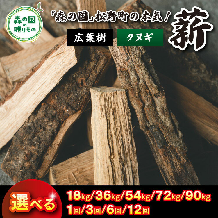 【ふるさと納税】＼選べる内容量・配送回数／ 広葉樹薪【クヌギ】太薪 30cm 18kg×1箱 ｜ 定期便 薪 針葉樹 自然乾燥 薪ストーブ アウトドア キャンプ 料理 ピザ窯 燃料 燃焼 ※離島への配送不可