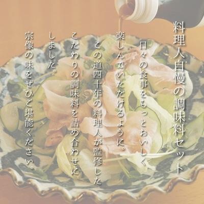 ふるさと納税 宗像市 【一週間以内に発送】料理人自慢の調味料セット【道の駅むなかた】_HA1818 |  | 01