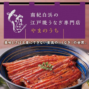〈うなぎ専門店やまのうち〉江戸焼き 蒲焼きと白焼き 食べ比べセット 各1尾 計2尾