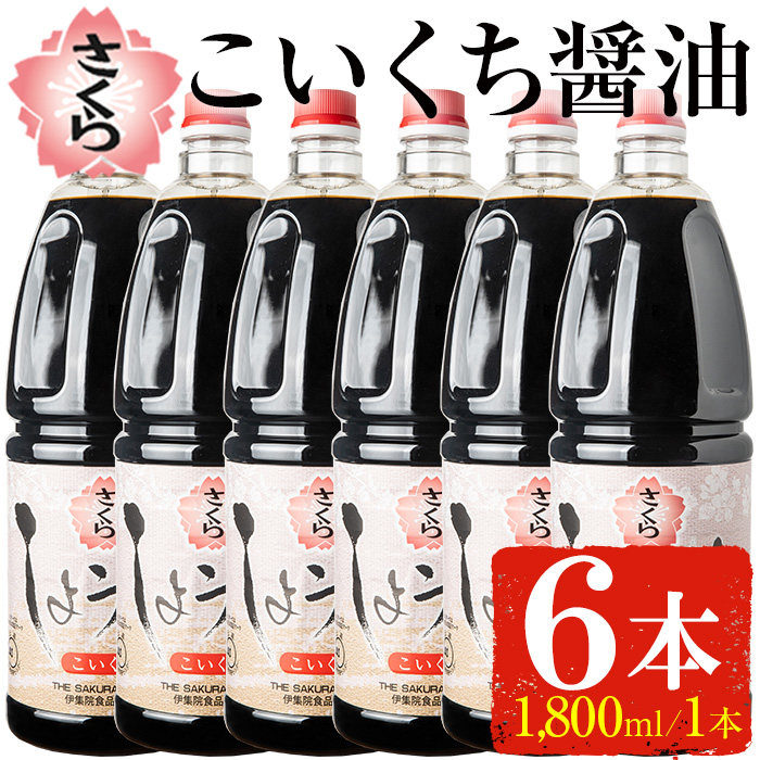 No.691 人気のさくらしょうゆ・こいくち(1,800mlハンディー×6
