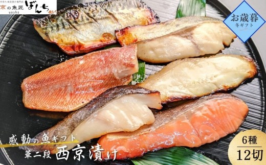 
                  ＜お歳暮・冬ギフト＞【京の魚匠 ぼんち】手作り西京漬け6種12切れ詰め合わせ　華二段
                