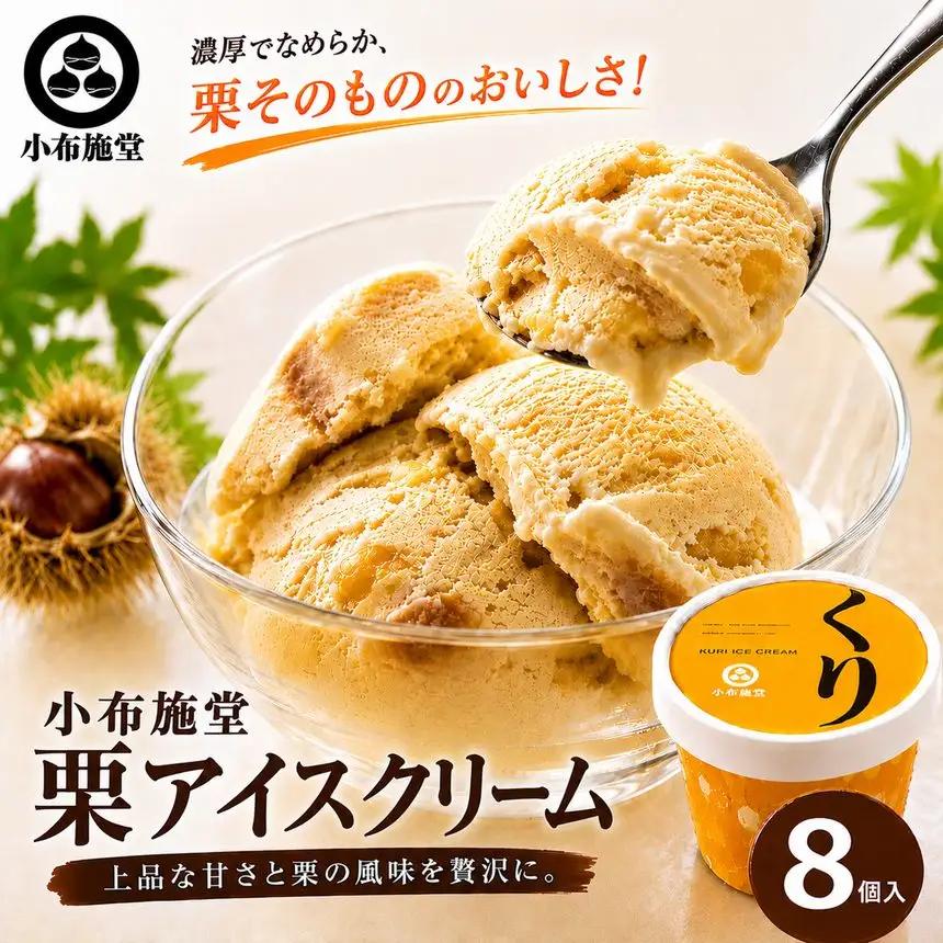  栗アイスクリーム 100ml 8個  ［小布施堂］ 栗スイーツ アイスクリーム アイス スイーツ お取り寄せ 贈り物 カップアイス ご当地 長野 信州 ［A-23］