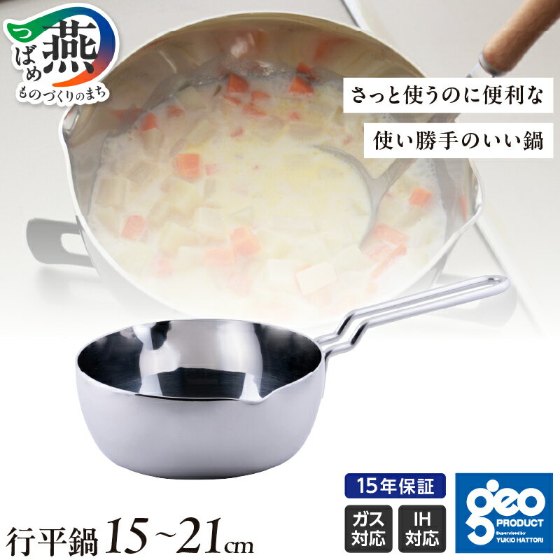 【ふるさと納税】 ジオ・プロダクト 行平鍋 15cm/18cm/21cm 選べるサイズ 【 直火 IH 対応 鍋 ステンレス 万能鍋 全面7層構造 調理時間短縮 下ごしらえ 煮る 焼く 茹でる 炊く オーブン調理 調理器具 キッチンツール 宮崎製作所 燕三条 新潟県 燕市 】 [10001481]
