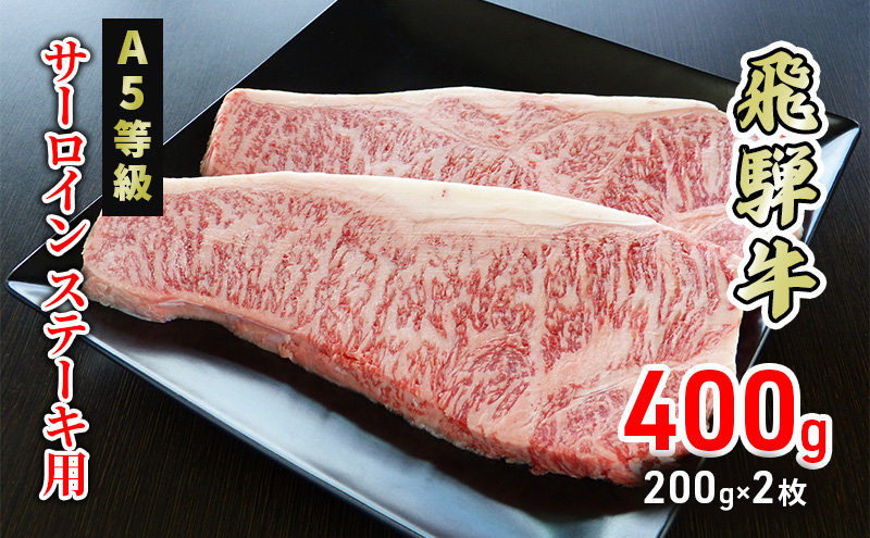 
[№5308-0336]牛肉 飛騨牛 サーロイン ステーキ 400g(1枚 約200g×2枚) 黒毛和牛 Ａ5 美味しい お肉 牛 肉 和牛 サーロインステーキ 【岐阜県美濃市】
