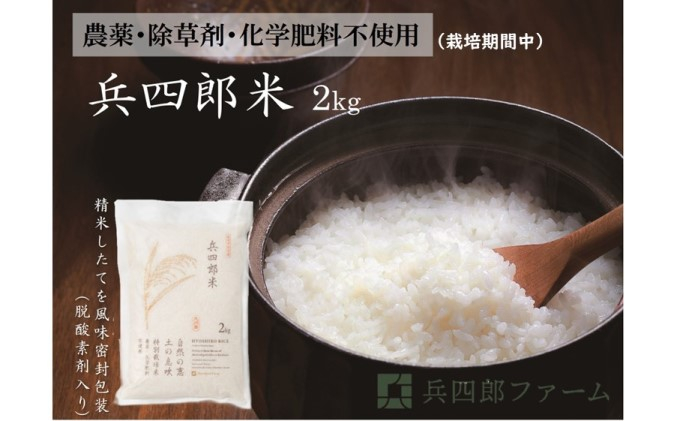 
【栽培期間中 農薬・化学肥料不使用】兵四郎米 2kg（白米）
