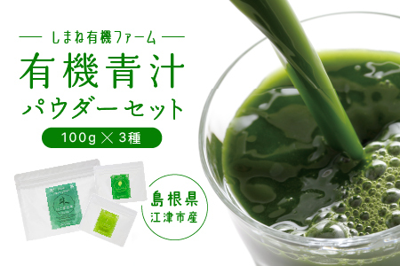 有機青汁パウダーセット(100g×3種)｜粉末青汁 青汁 はと麦若葉 大麦若葉 有機栽培 野菜不足 YF-2