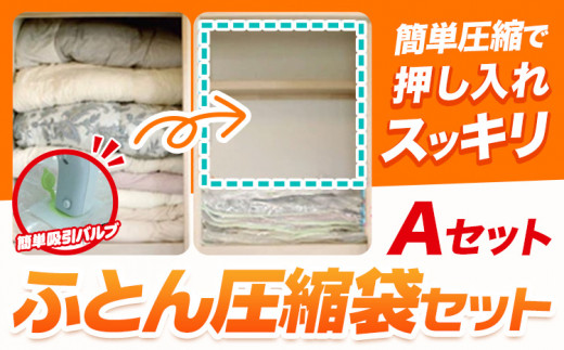 日本製 布団圧縮袋 ふとん 圧縮袋 セット  セット内容 Aセット 石崎資材株式会社《30日以内に出荷予定(土日祝除く)》 大阪府 羽曳野市 収納 布団一式 羽毛布団 押し入れ 布団 バルブ スライダー