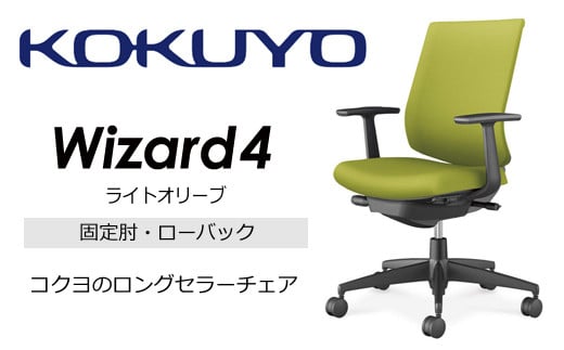 【209-06】コクヨチェアー　ウィザード4(ライトオリーブ)　／ローバック／在宅ワーク・テレワークにお勧めの椅子