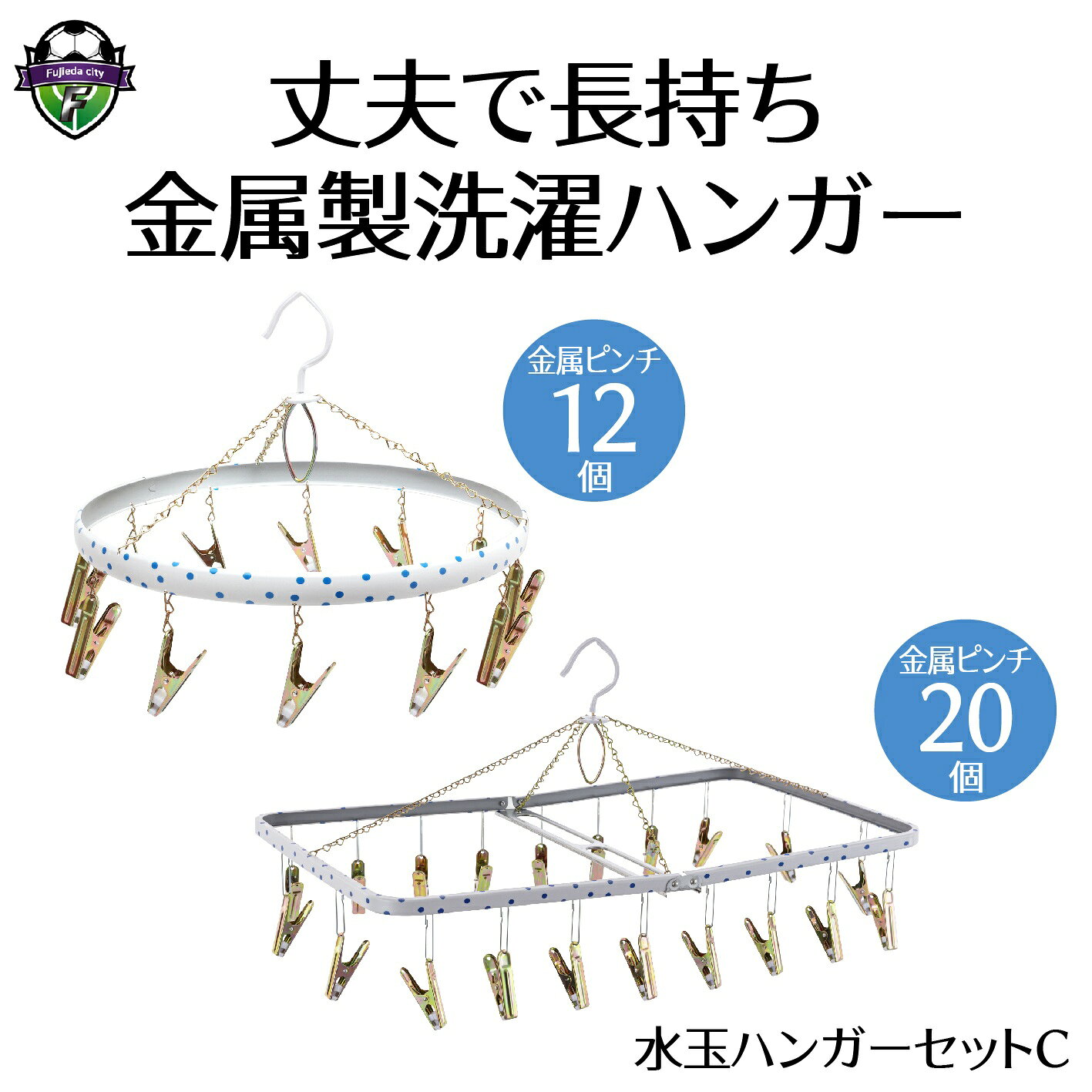 【ふるさと納税】 ハンガー 水玉 ファミリー マルニシリング セット C 洗濯物 物干し 日本製 洗濯 家事 雑貨 日用品 家事用品 室内干し 部屋干し 洗濯ハンガー スチール 角ハンガー 収納 衣類 おしゃれ 便利 省スペース 多機能 シンプル 軽量 藤枝市 静岡県