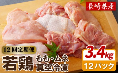 【全12回定期便】【総計41.04kg】ながさき福とり 鶏肉もも・むねセット 総計3,420g 臭みなしブランド鶏【長崎福鳥】