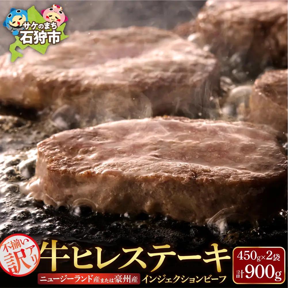 【ふるなびWEEK対象】牛肉 牛ヒレステーキ 900｜訳あり 北海道 石狩市