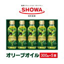 【ふるさと納税】エクストラバージンオリーブオイル 300g×5本 食用油 調味料 昭和産業 オーガニック コールドプレス 低温圧搾 オリーブ フルーティー 神栖市 茨城県 送料無料