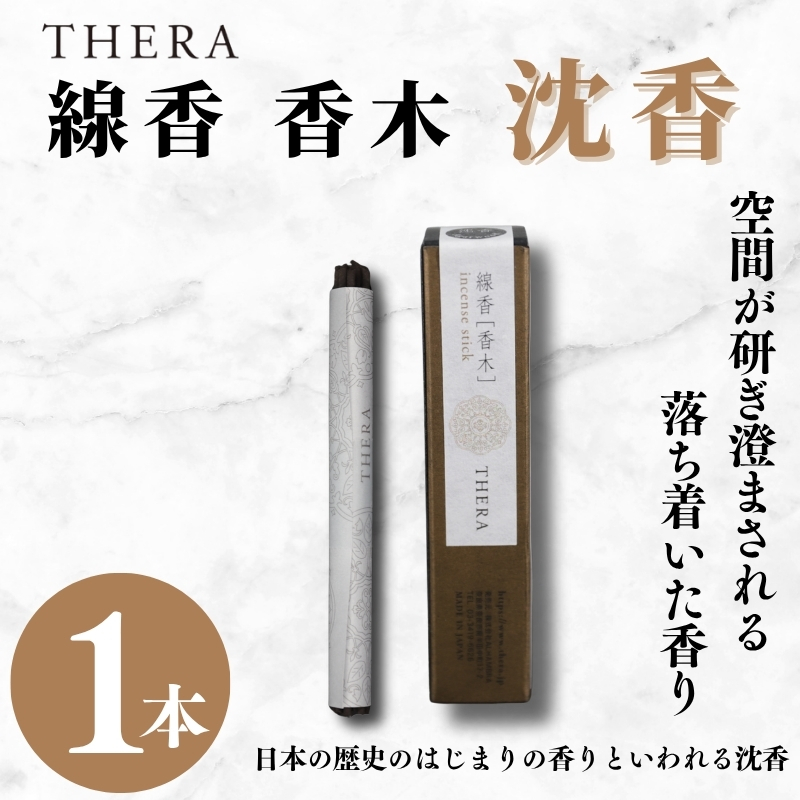 THERA線香 香木 沈香 希少 特別 上品 煙 空間 研ぎ澄まされた香り 日本 歴史 始まり 香 苦み スパイシー 辛み 落ち着いた 線香 お香 アロマ 天然香料 伝統 和の香り 和 リラックス 瞑想 高級 プレミアム 贈り物 贈答 プレゼント ギフト ALHAMBRA クリスマス 正月 お正月 新年 奈良市 奈良県